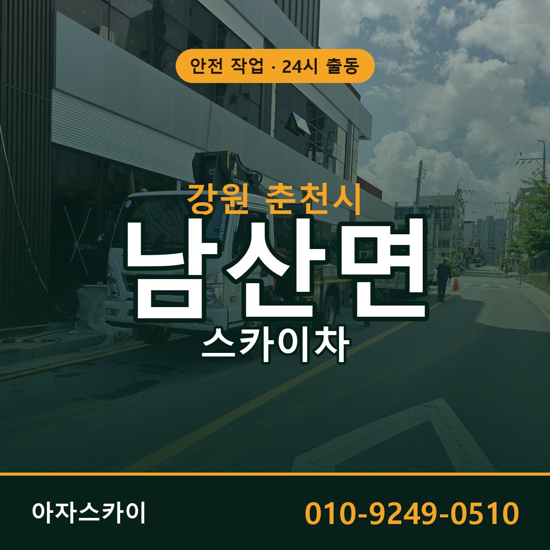 강원 춘천시 남산면 스카이차 임대 | 아자스카이 고소작업차