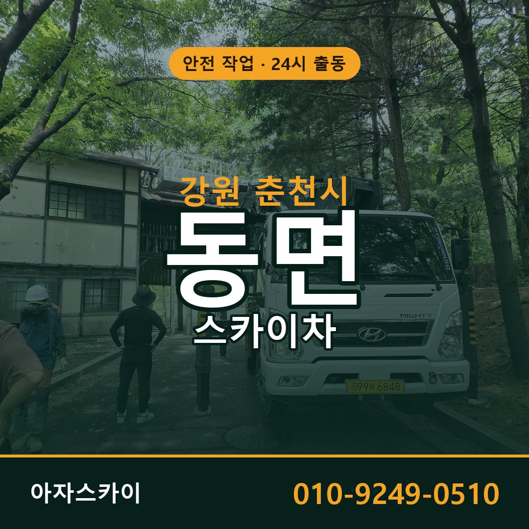 동면 스카이차 출동 - 강원 춘천시 아자스카이