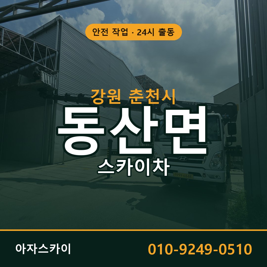 동산면 스카이차 출동 - 강원 춘천시 아자스카이