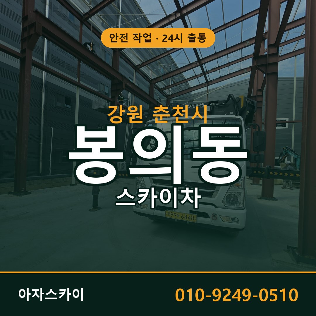 강원 춘천시 봉의동 스카이차 임대 | 아자스카이 고소작업차