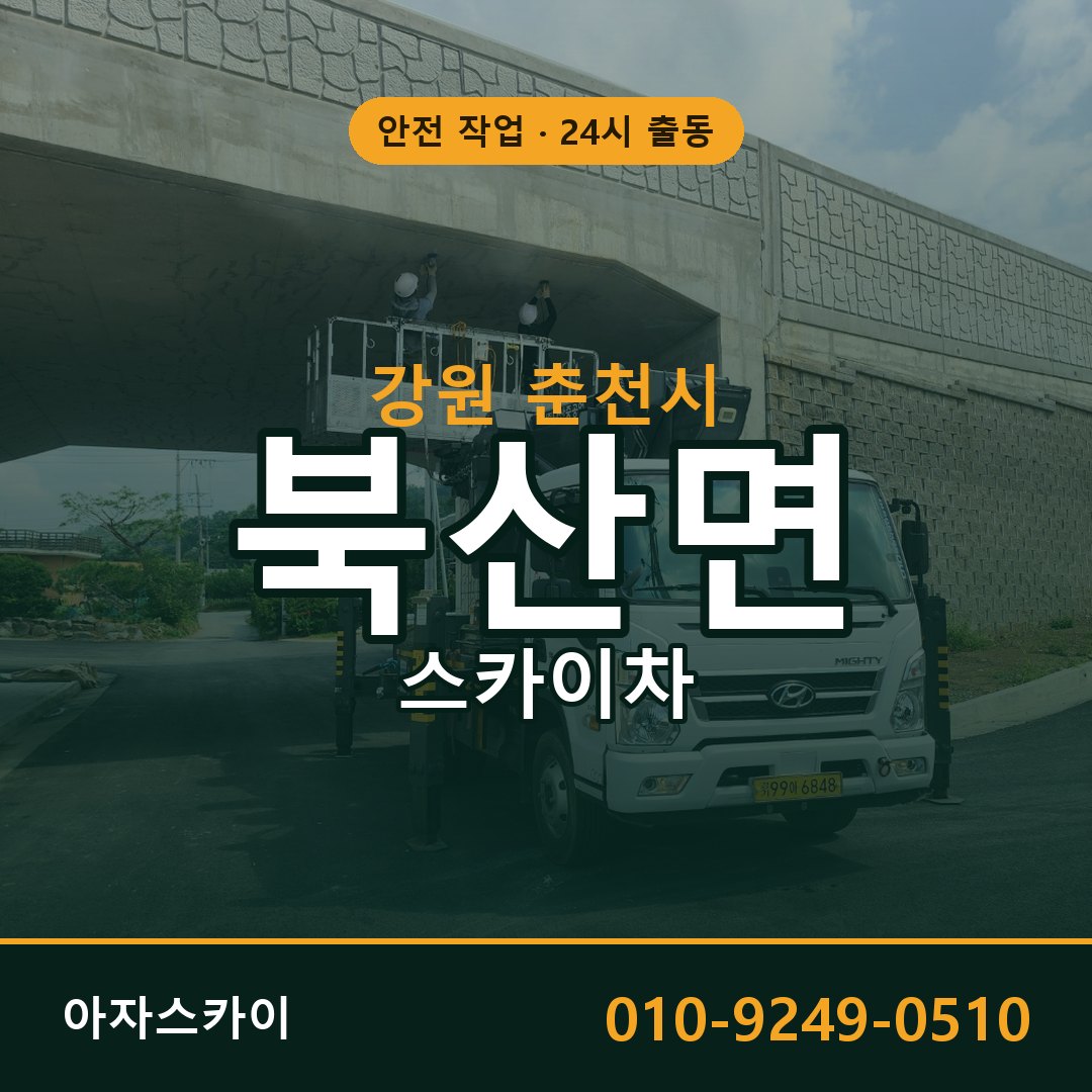 강원 춘천시 북산면 스카이차 임대 | 아자스카이 고소작업차