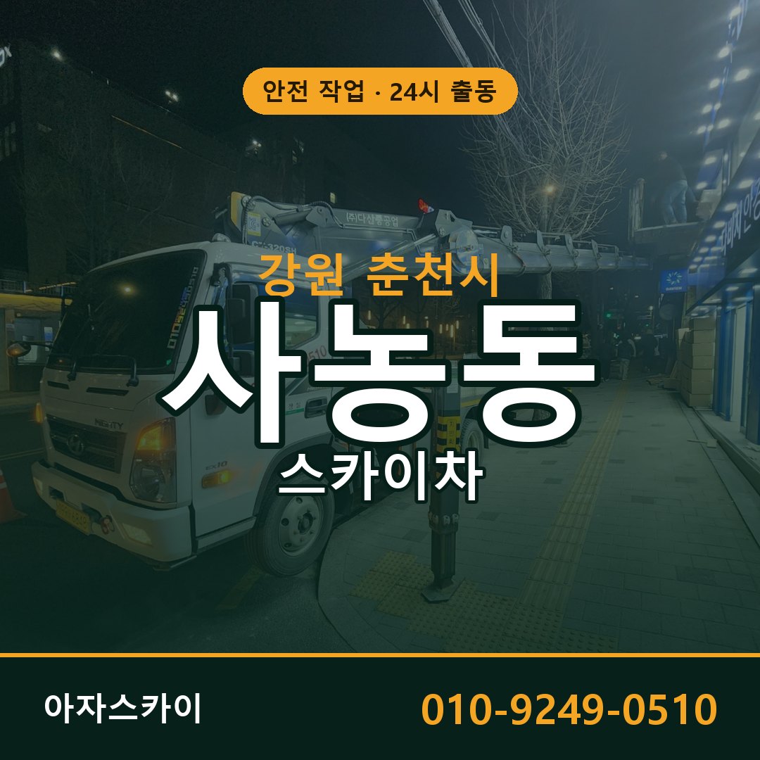 강원 춘천시 사농동 스카이차 | 고소작업차 아자스카이