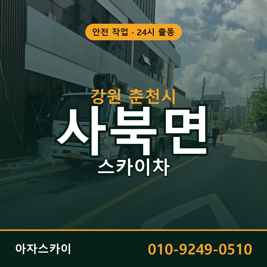 사북면 스카이차 출동 - 강원 춘천시 아자스카이