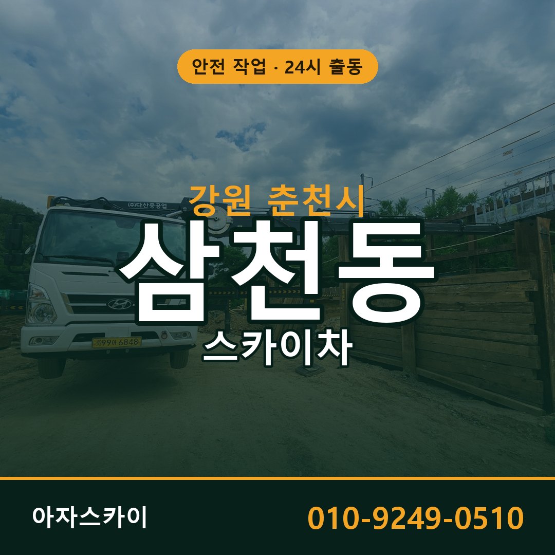 삼천동 스카이차, 강원 춘천시 어디든 아자스카이