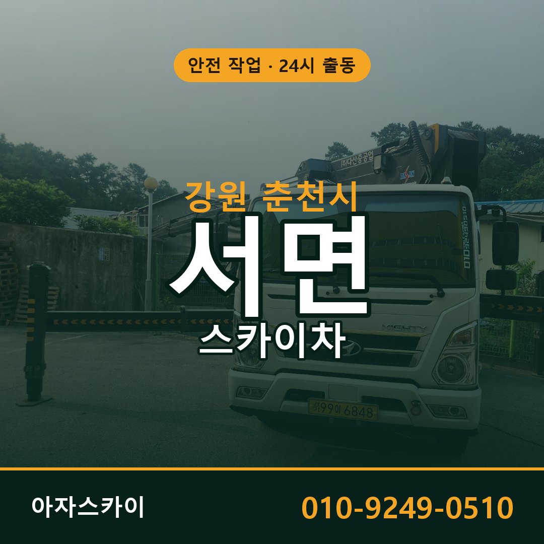 서면 스카이차, 강원 춘천시 어디든 아자스카이