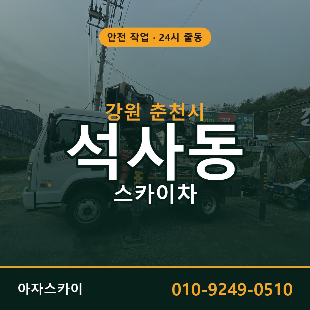 강원 춘천시 석사동 스카이차 임대 | 아자스카이 고소작업차