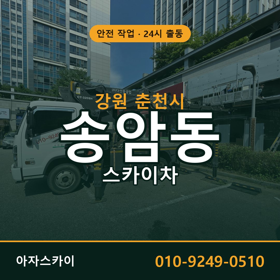 송암동 스카이차 출동 - 강원 춘천시 아자스카이