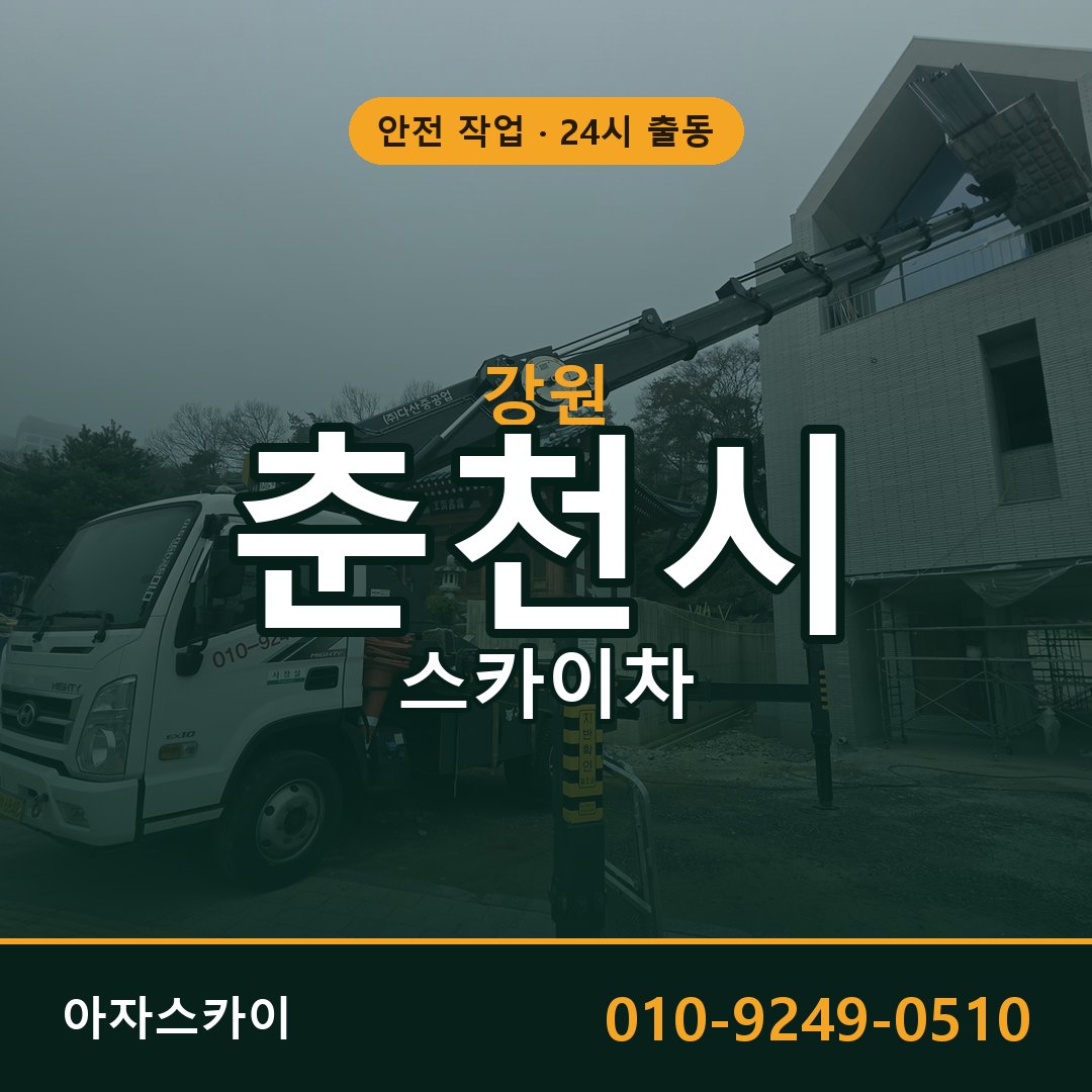 강원 춘천시 스카이차 - 동별 출동 안내 | 아자스카이