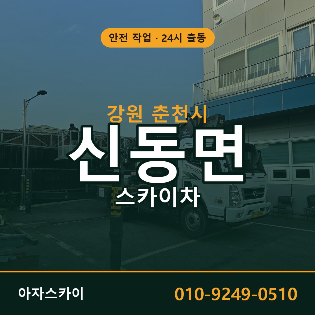 신동면 스카이차, 강원 춘천시 어디든 아자스카이