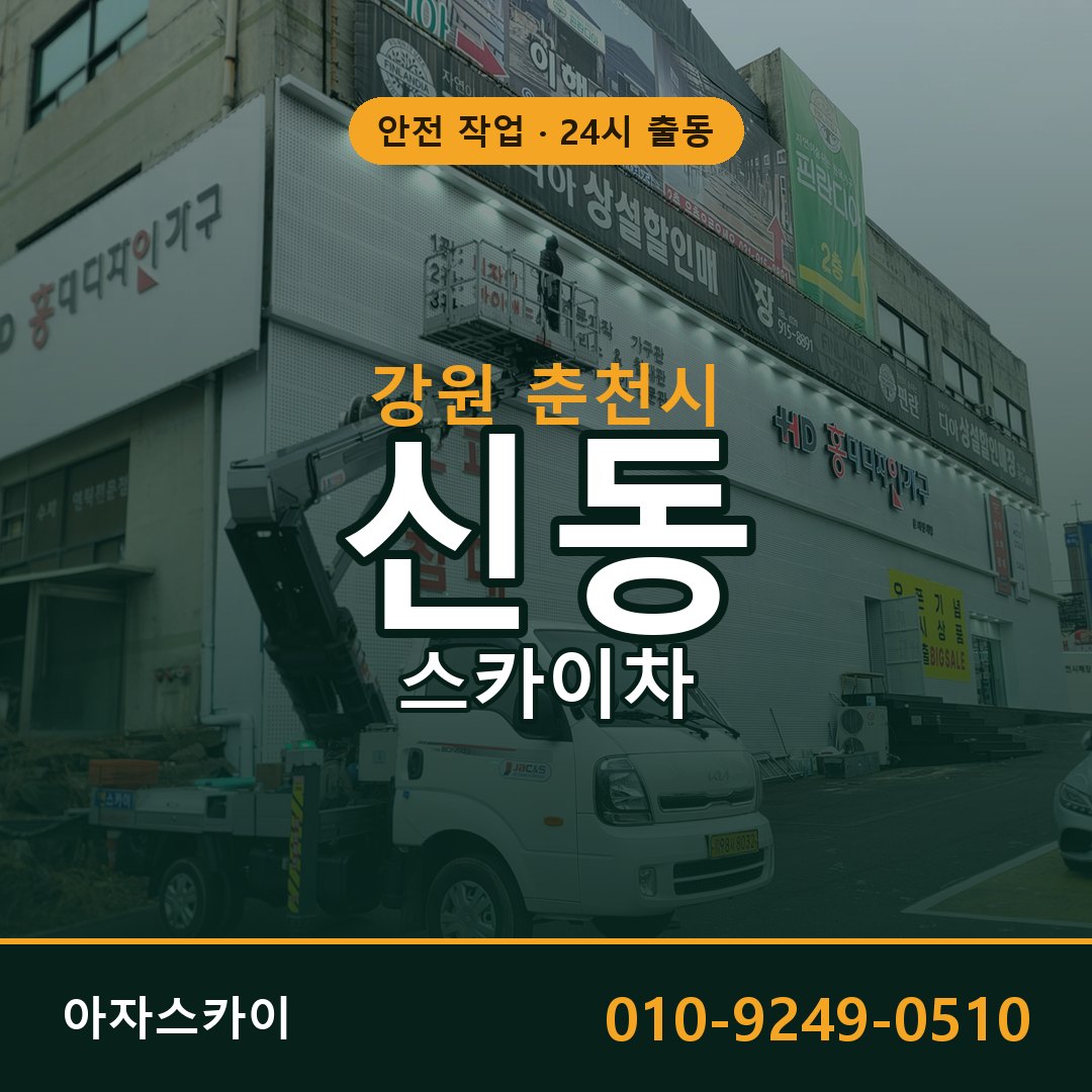 강원 춘천시 신동 스카이차 전문 아자스카이 - 24시 배차