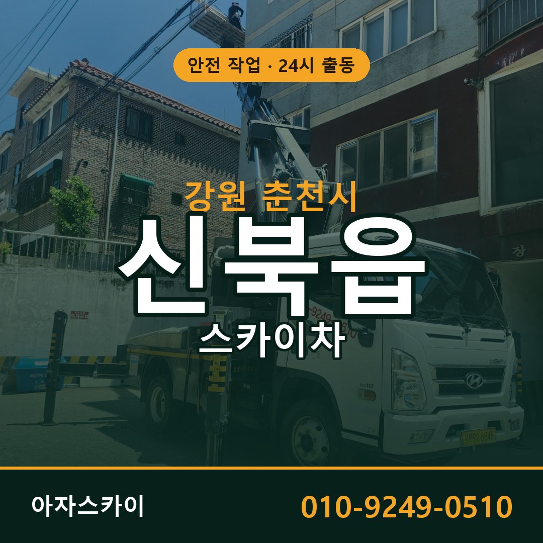 강원 춘천시 신북읍 스카이차 임대 | 아자스카이 고소작업차