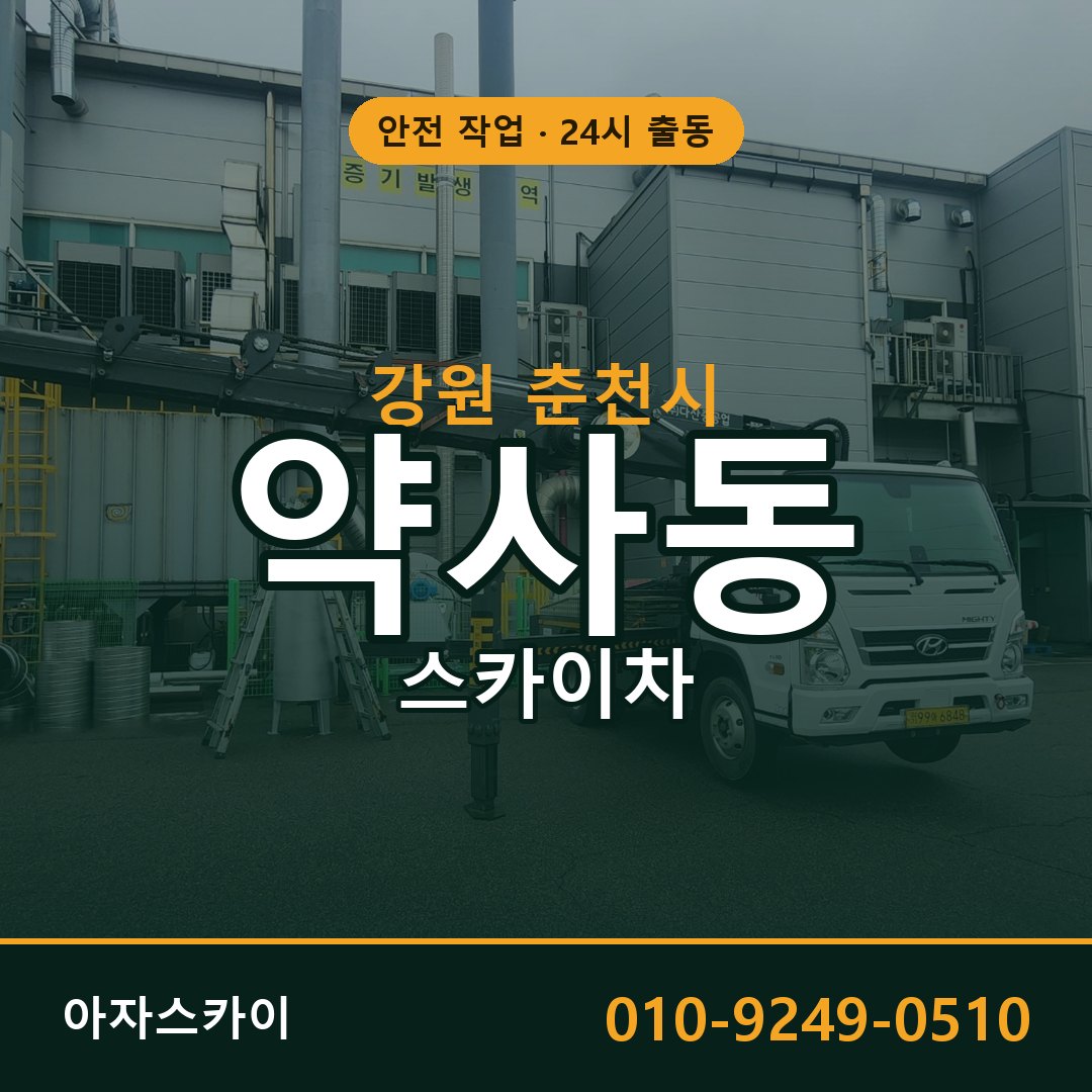 강원 춘천시 약사동 스카이차 전문 아자스카이 - 24시 배차