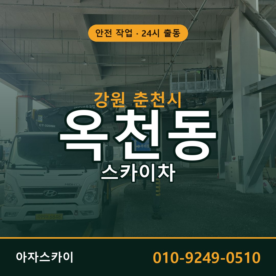 옥천동 스카이차, 강원 춘천시 어디든 아자스카이