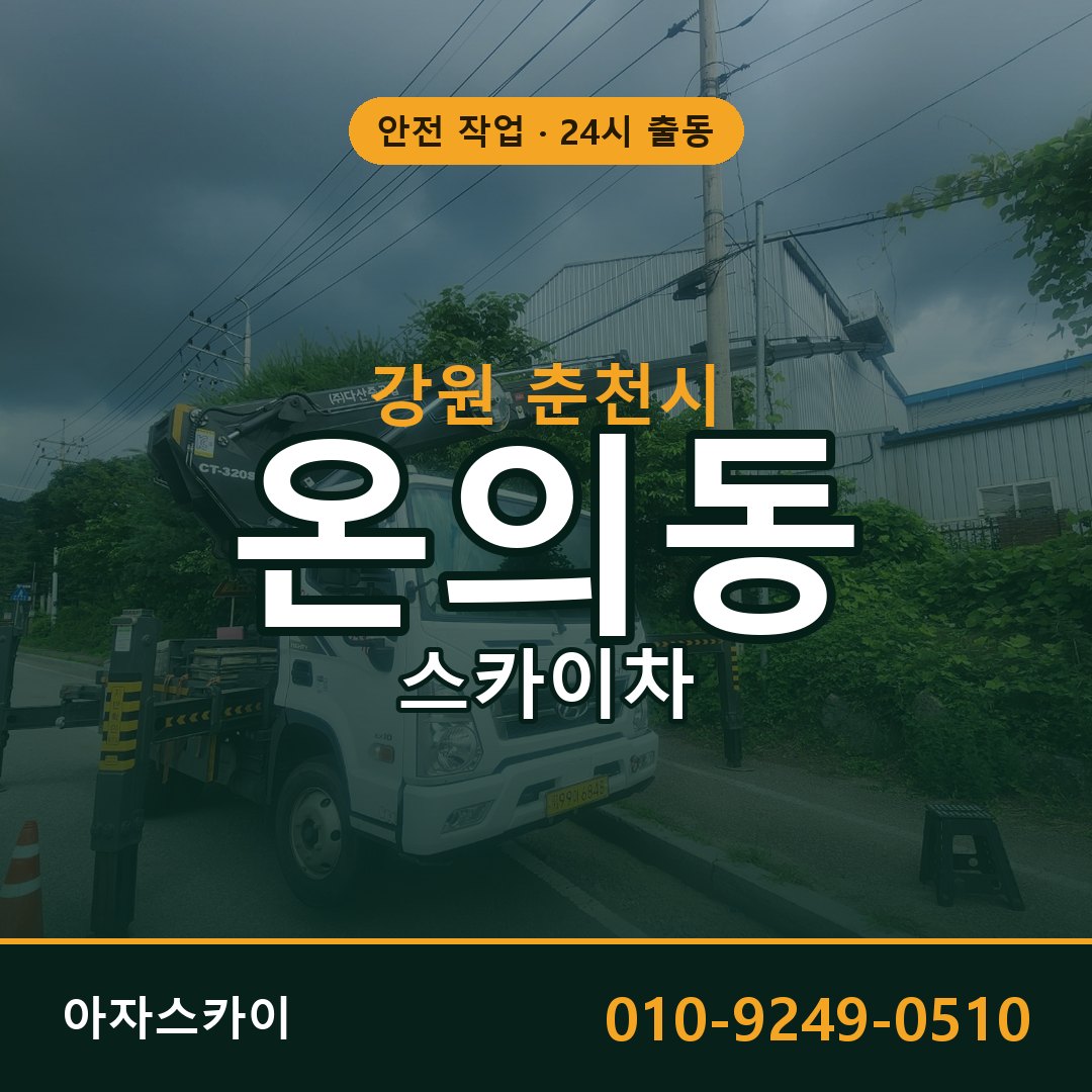 온의동 스카이차 출동 - 강원 춘천시 아자스카이