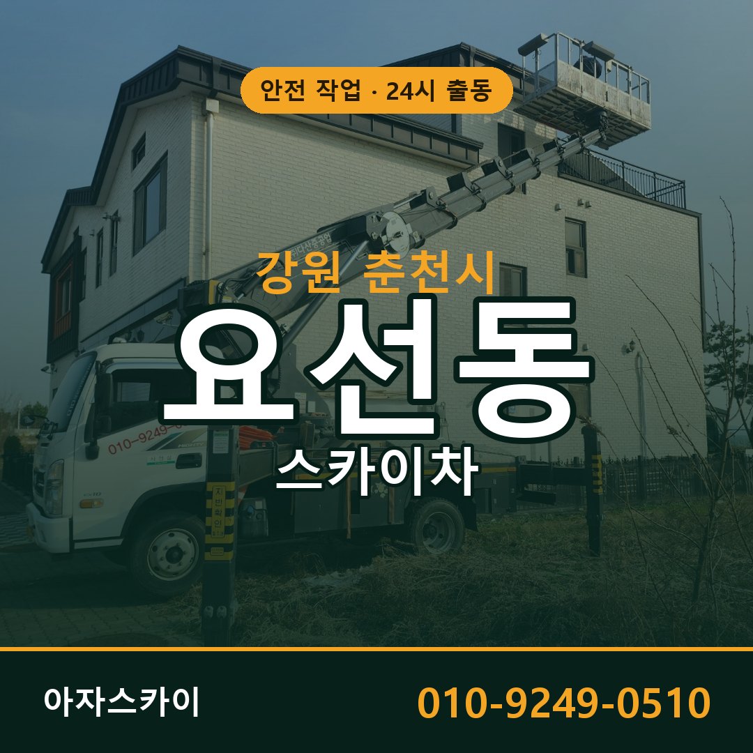 강원 춘천시 요선동 스카이차 전문 아자스카이 - 24시 배차