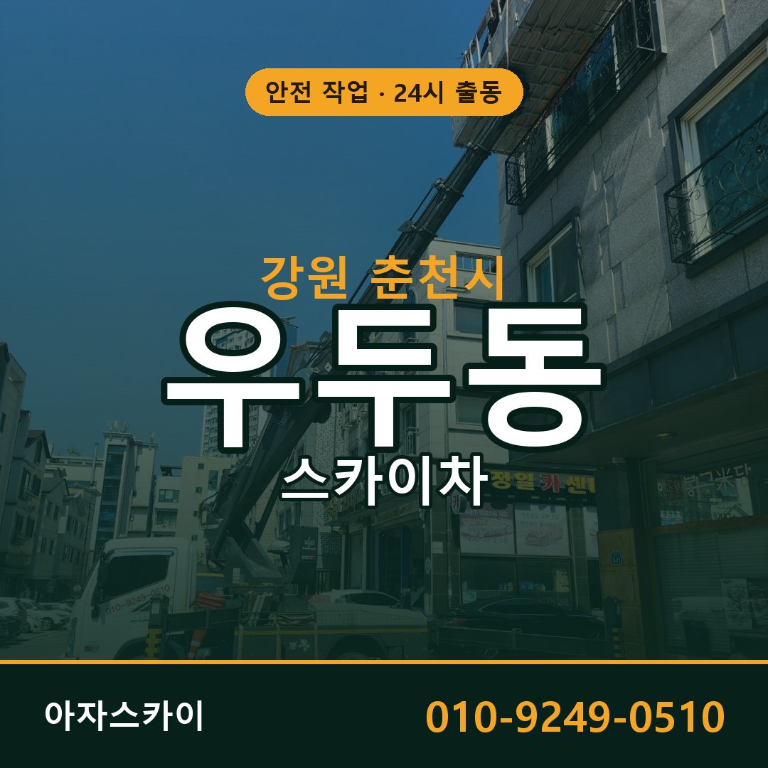 우두동 스카이차 출동 - 강원 춘천시 아자스카이