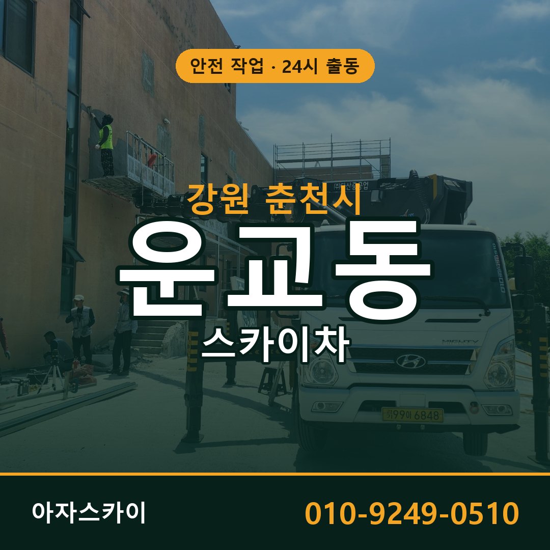 운교동 스카이차 출동 - 강원 춘천시 아자스카이