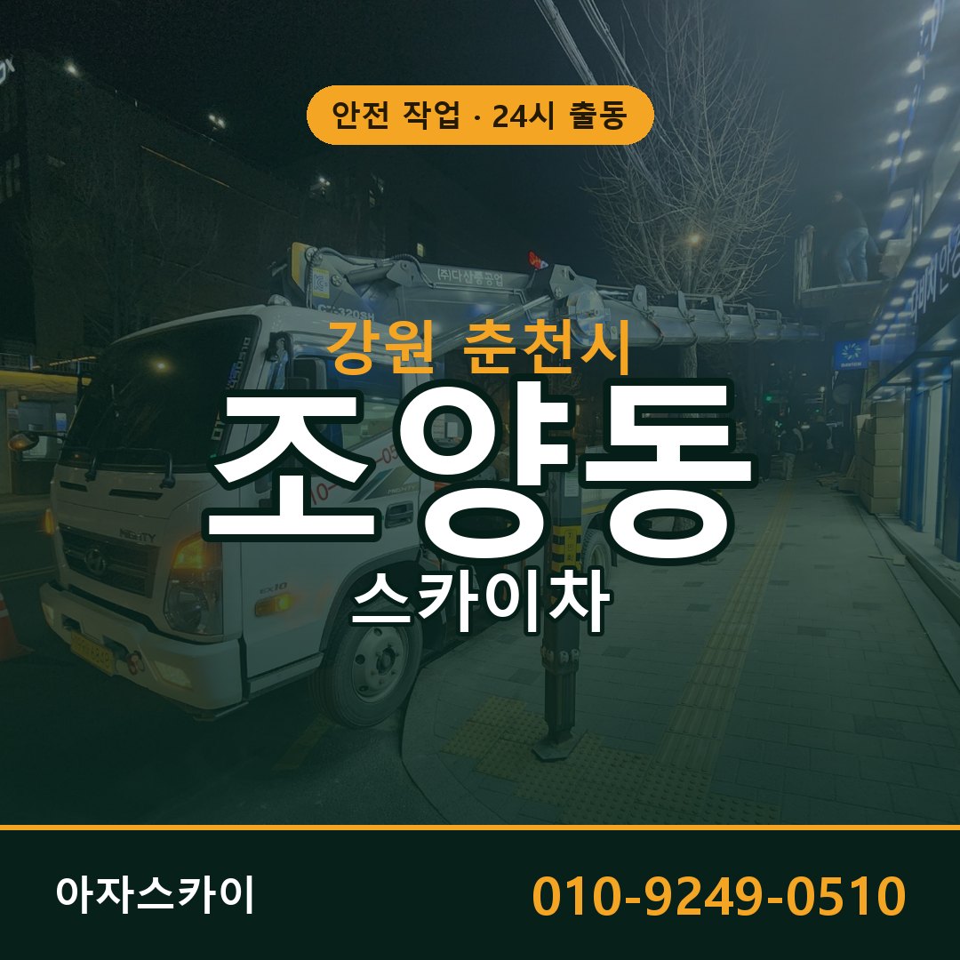 조양동 스카이차, 강원 춘천시 어디든 아자스카이