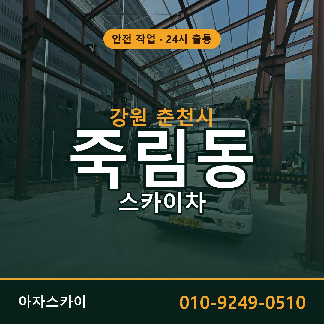 강원 춘천시 죽림동 스카이차 - 외벽·간판·양중 아자스카이