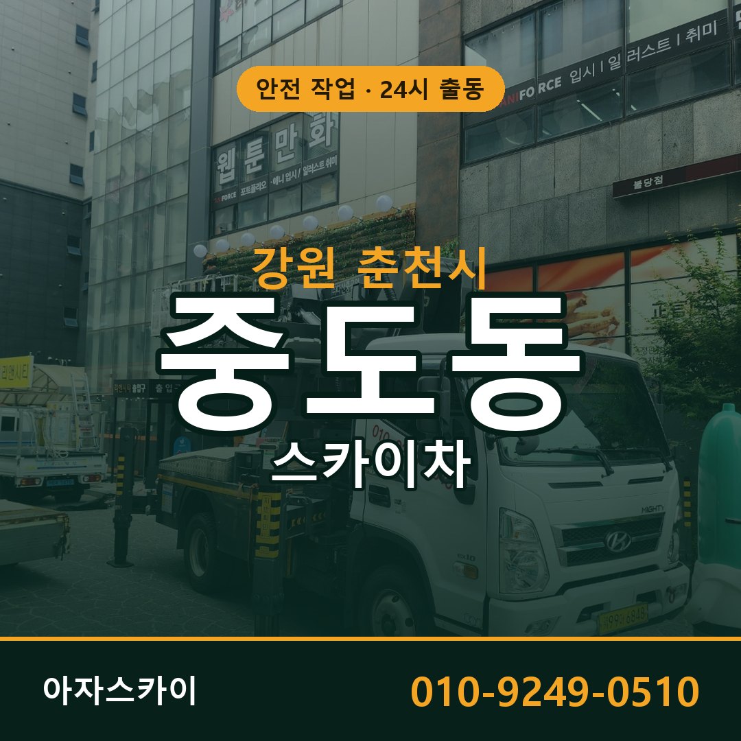 강원 춘천시 중도동 스카이차 - 외벽·간판·양중 아자스카이