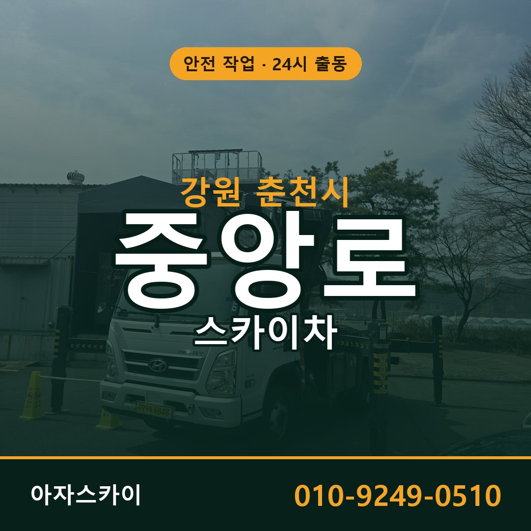 강원 춘천시 중앙로 스카이차 - 외벽·간판·양중 아자스카이