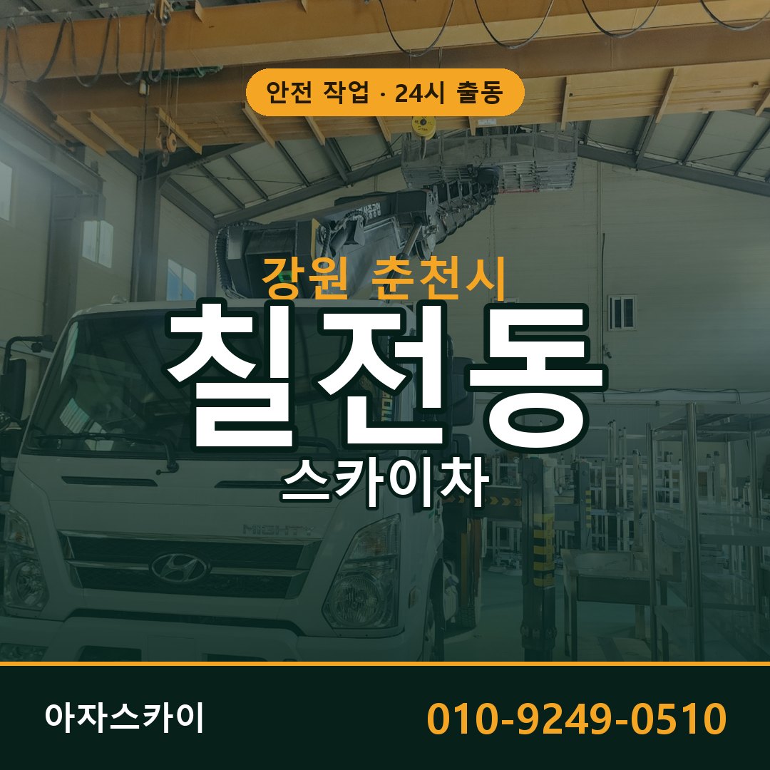 강원 춘천시 칠전동 스카이차 임대 | 아자스카이 고소작업차