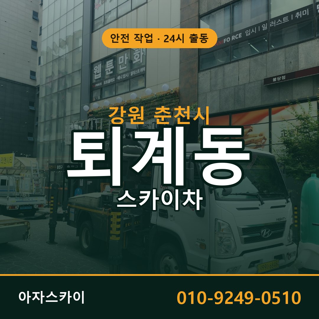 강원 춘천시 퇴계동 스카이차 전문 아자스카이 - 24시 배차