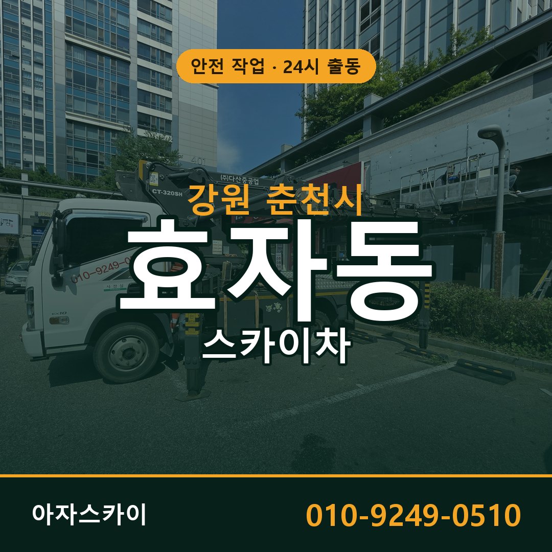 강원 춘천시 효자동 스카이차 - 외벽·간판·양중 아자스카이