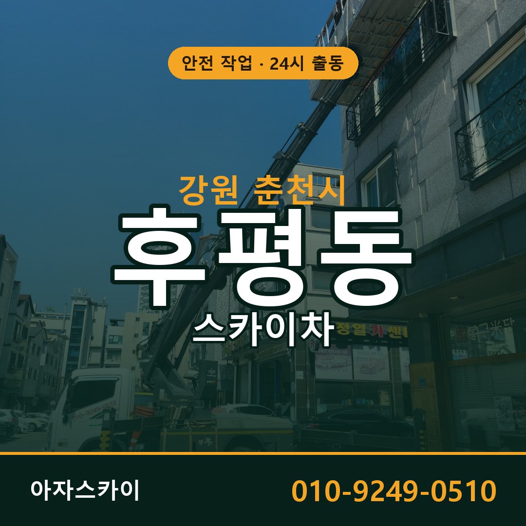 강원 춘천시 후평동 스카이차 - 외벽·간판·양중 아자스카이