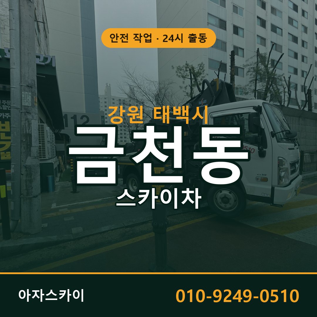강원 태백시 금천동 스카이차 임대 | 아자스카이 고소작업차