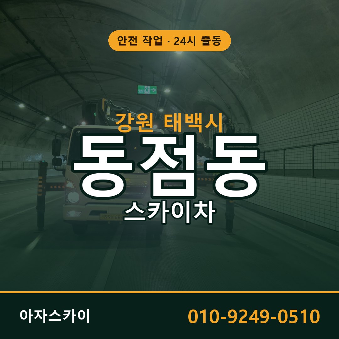 동점동 스카이차, 강원 태백시 어디든 아자스카이