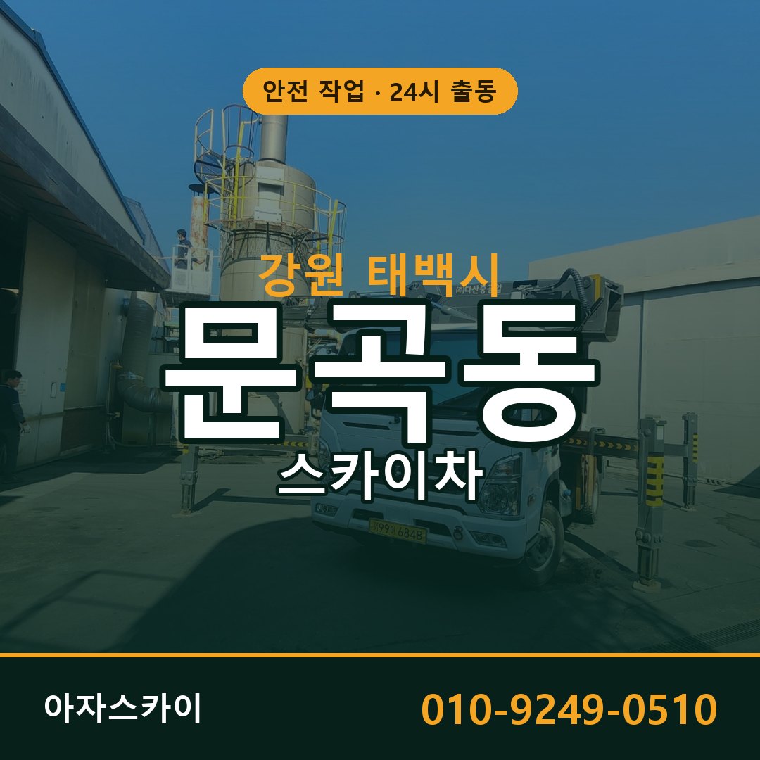 문곡동 스카이차, 강원 태백시 어디든 아자스카이