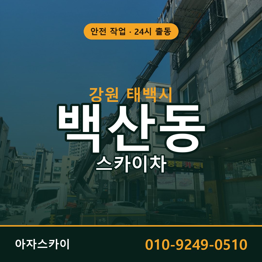 강원 태백시 백산동 스카이차 임대 | 아자스카이 고소작업차