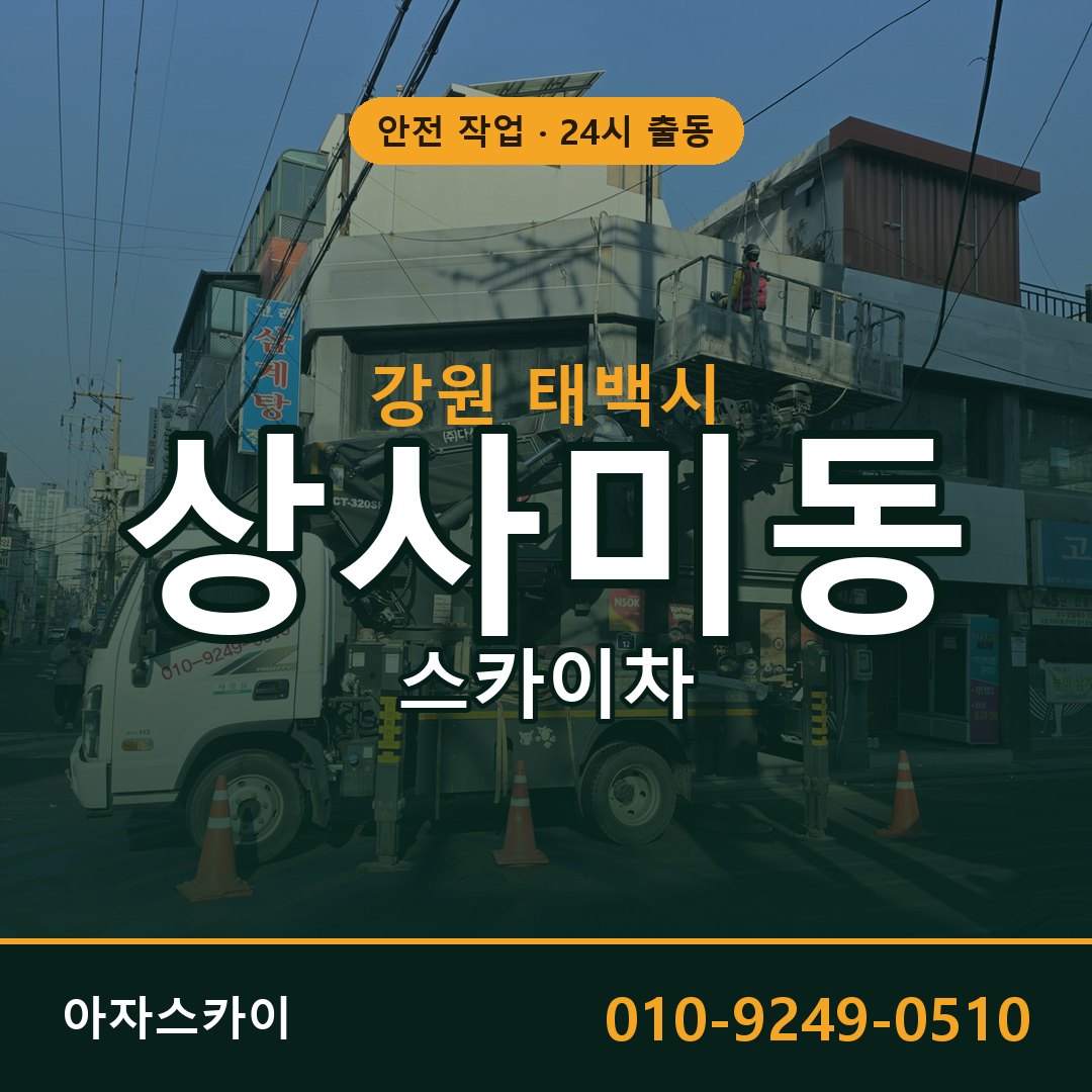 상사미동 스카이차, 강원 태백시 어디든 아자스카이
