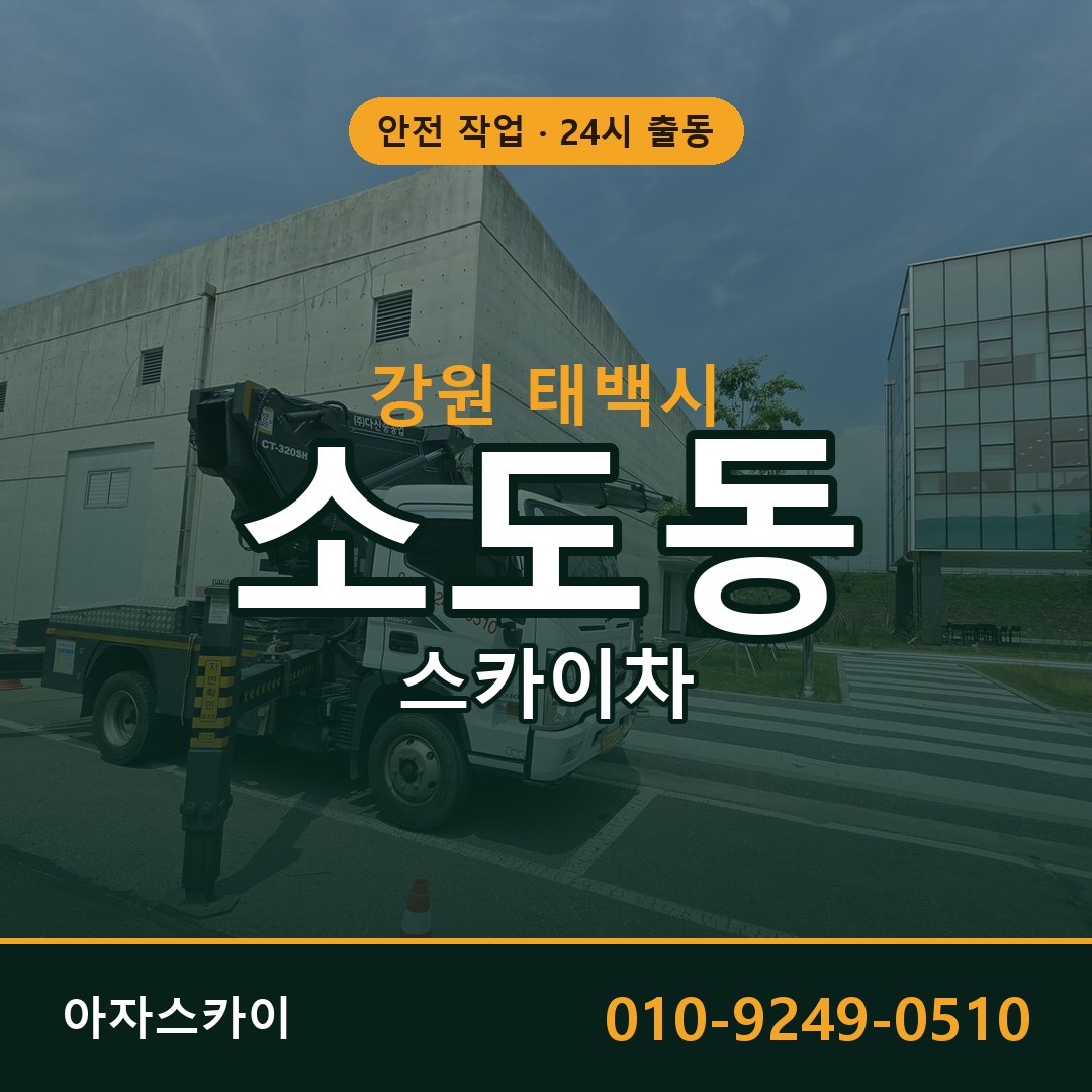 강원 태백시 소도동 스카이차 임대 | 아자스카이 고소작업차