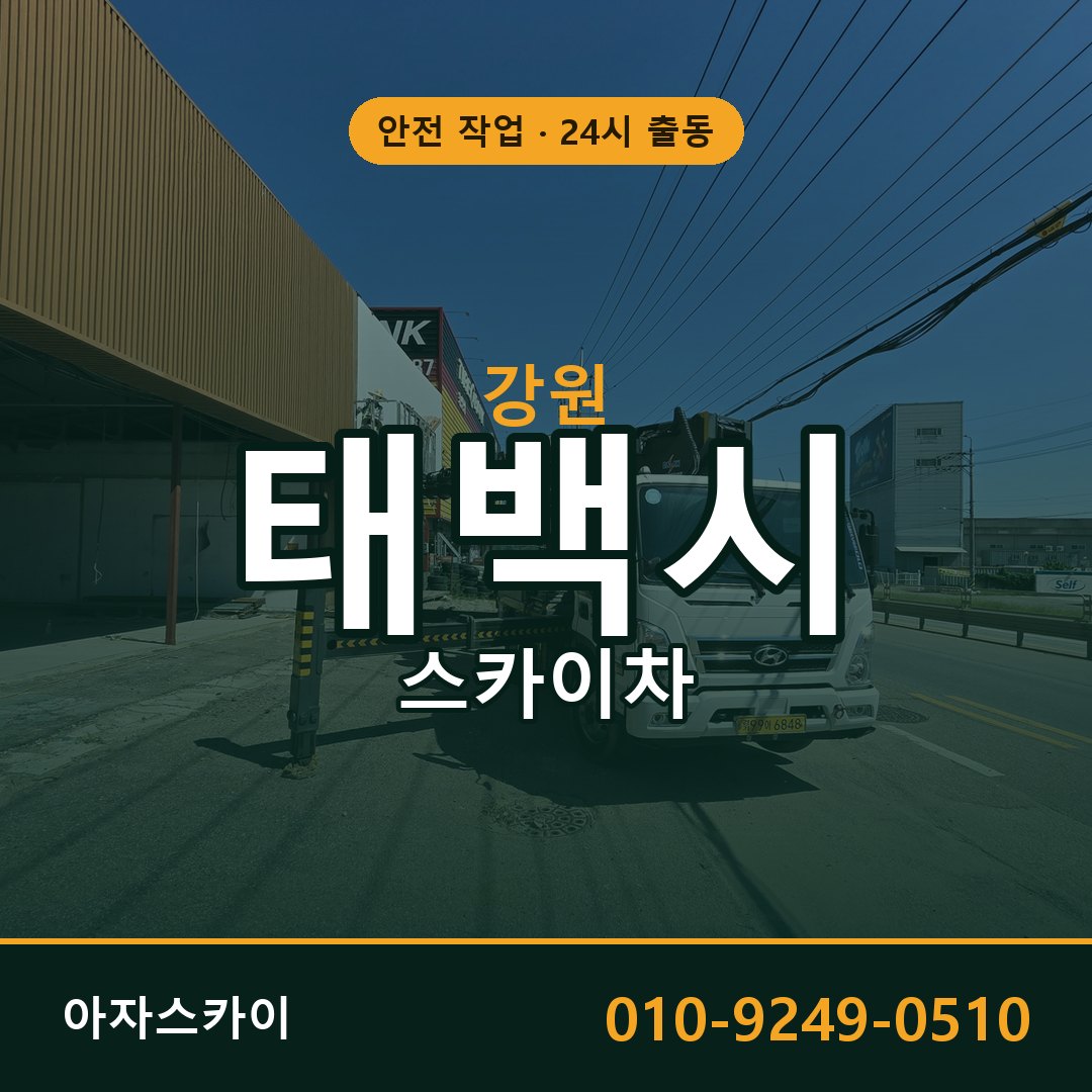 강원 태백시 스카이차 - 동별 출동 안내 | 아자스카이