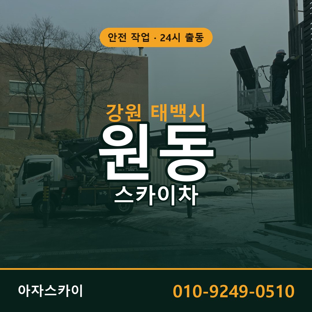 원동 스카이차, 강원 태백시 어디든 아자스카이