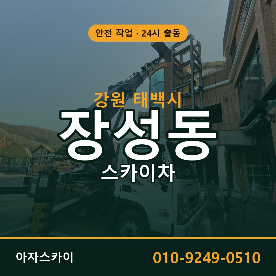 장성동 스카이차 출동 - 강원 태백시 아자스카이