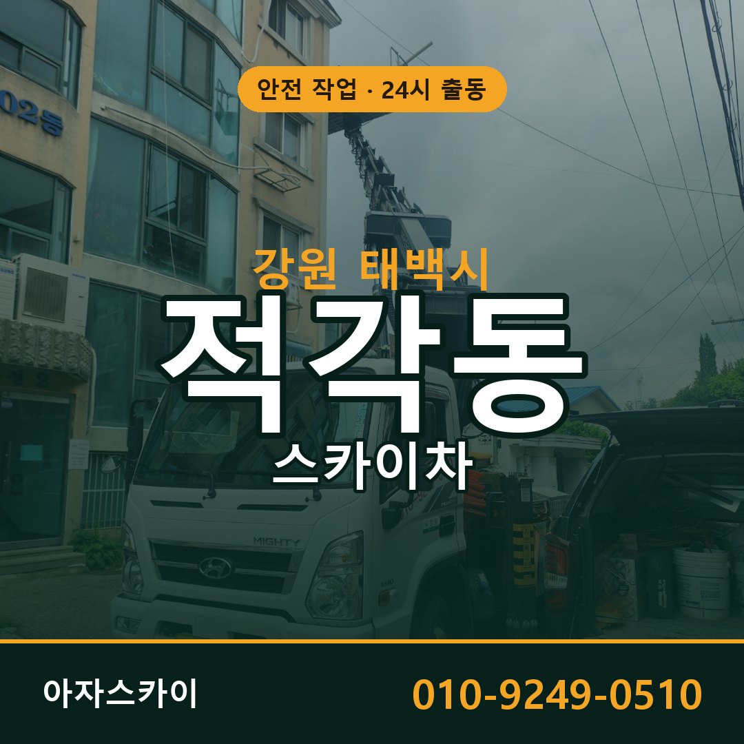 강원 태백시 적각동 스카이차 | 고소작업차 아자스카이
