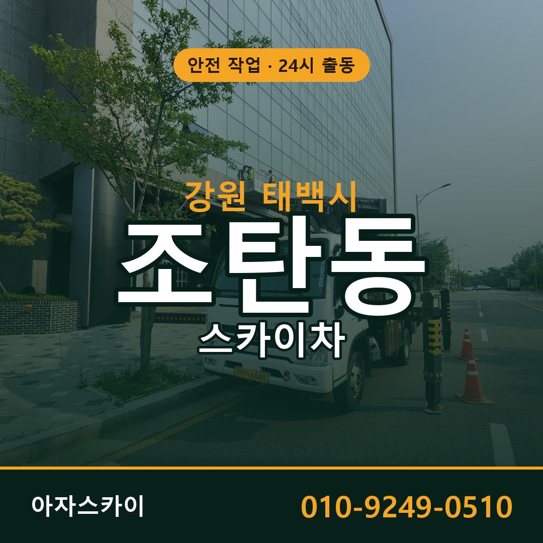 강원 태백시 조탄동 스카이차 임대 | 아자스카이 고소작업차