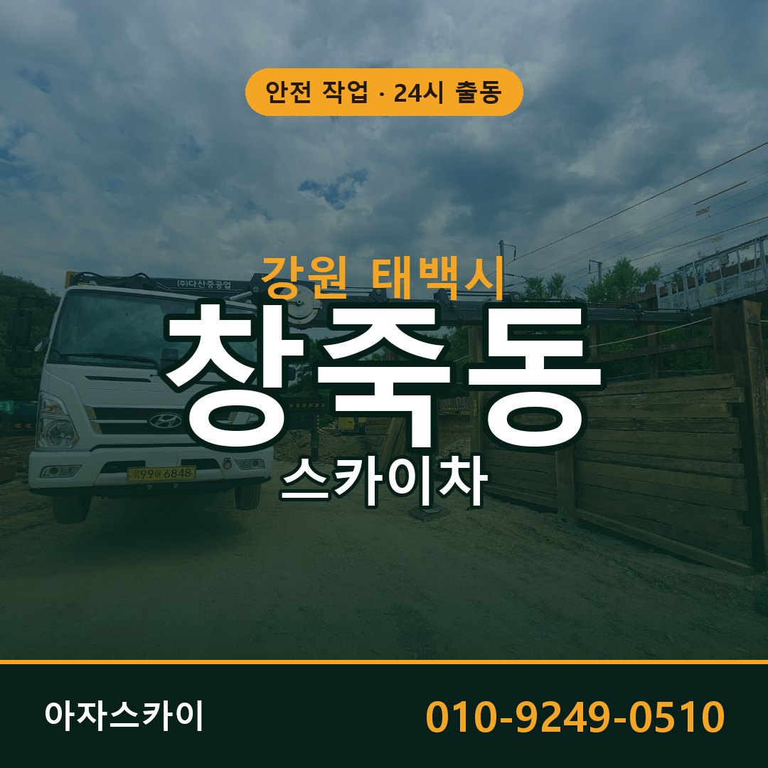 강원 태백시 창죽동 스카이차 임대 | 아자스카이 고소작업차