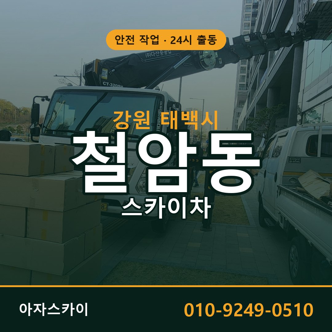 철암동 스카이차 출동 - 강원 태백시 아자스카이
