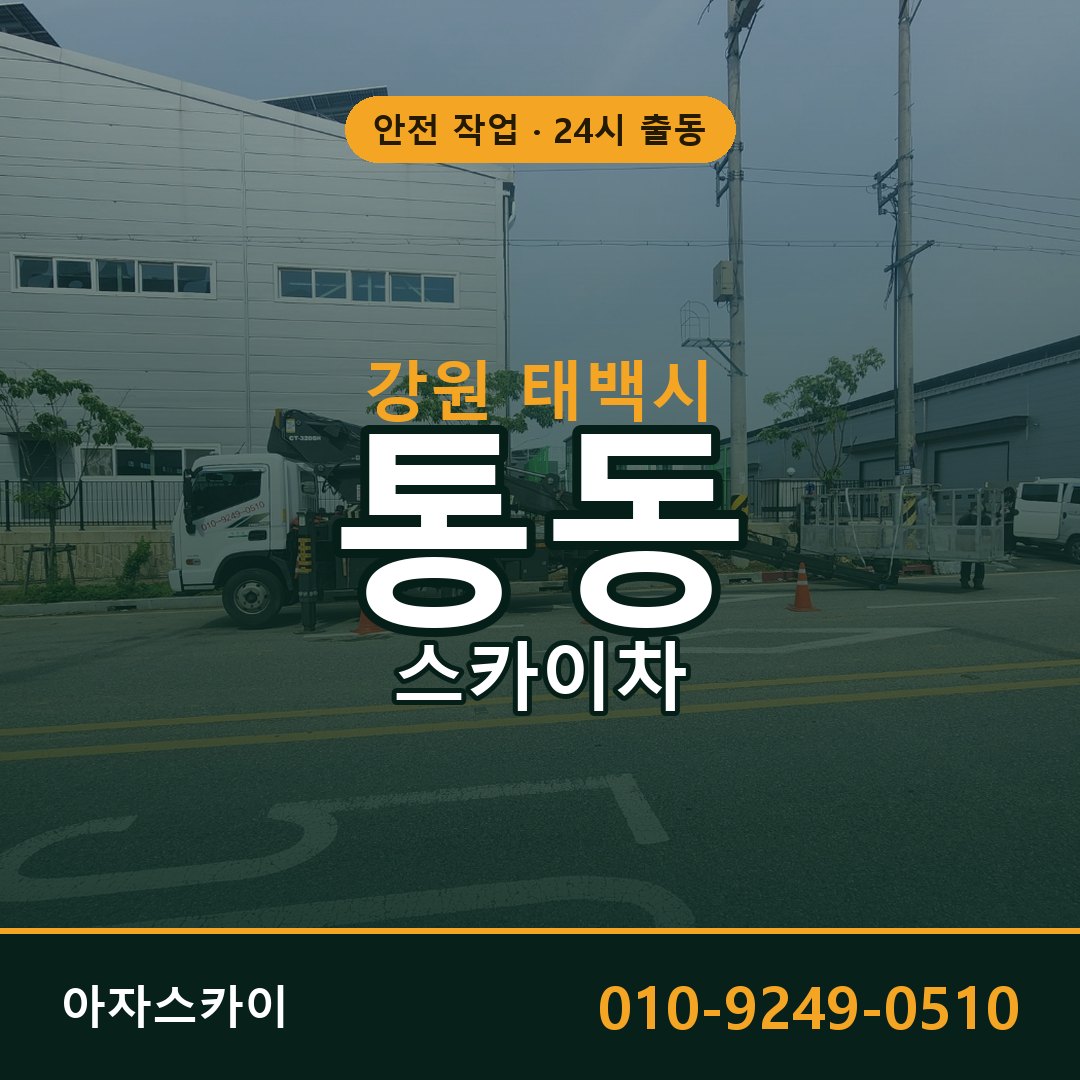 강원 태백시 통동 스카이차 - 외벽·간판·양중 아자스카이