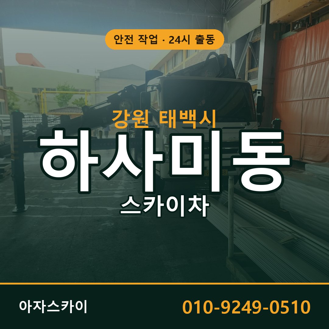 강원 태백시 하사미동 스카이차 임대 | 아자스카이 고소작업차