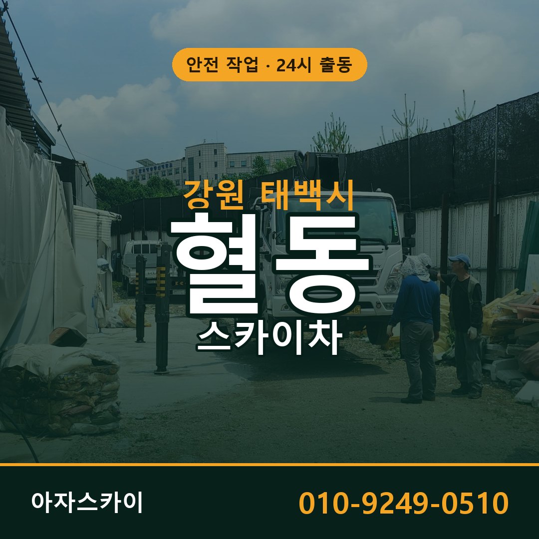 혈동 스카이차, 강원 태백시 어디든 아자스카이