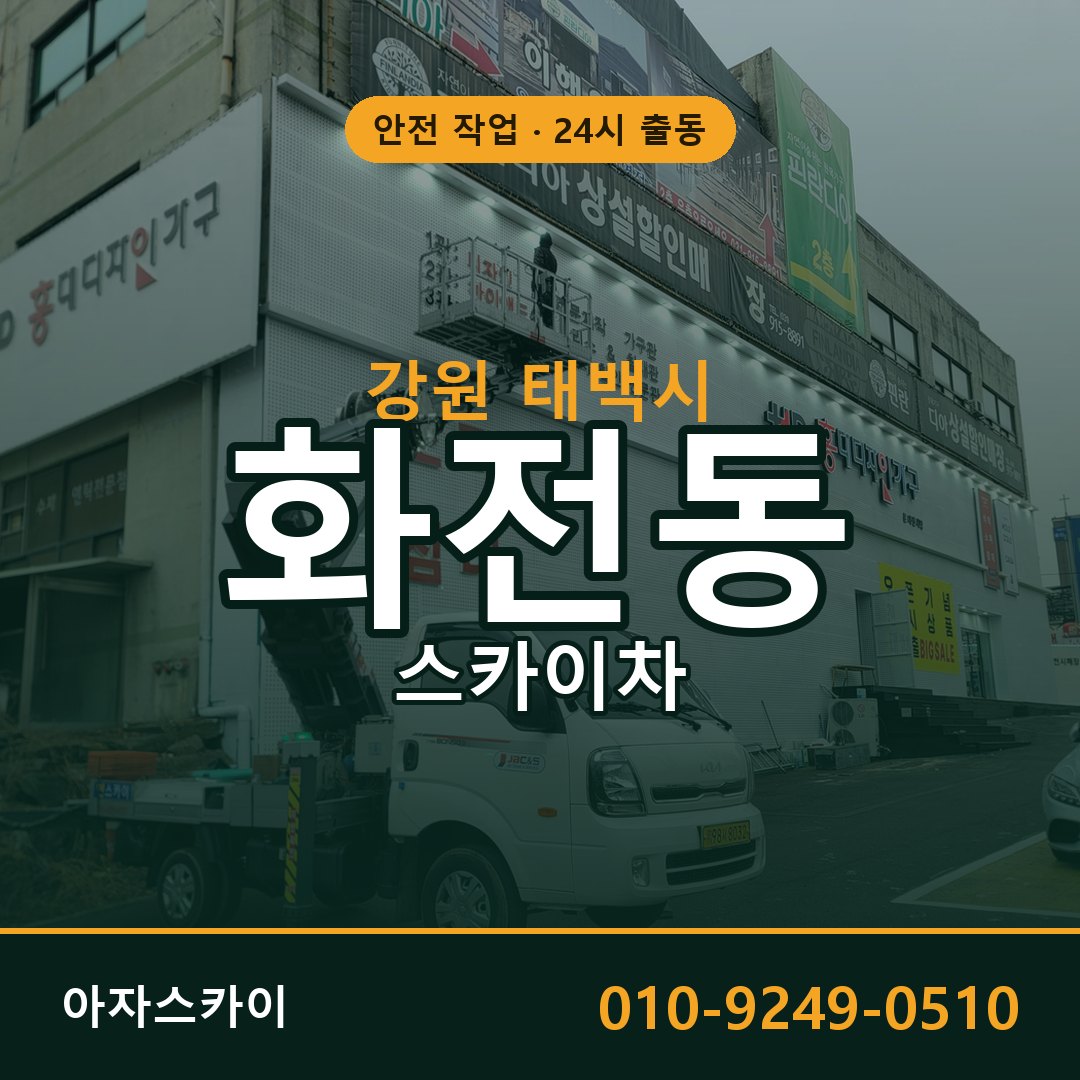 강원 태백시 화전동 스카이차 - 외벽·간판·양중 아자스카이