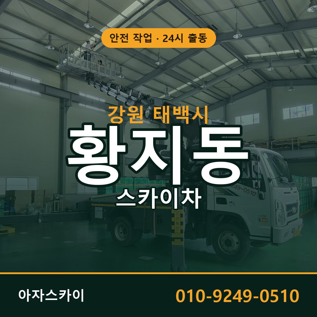 강원 태백시 황지동 스카이차 - 외벽·간판·양중 아자스카이