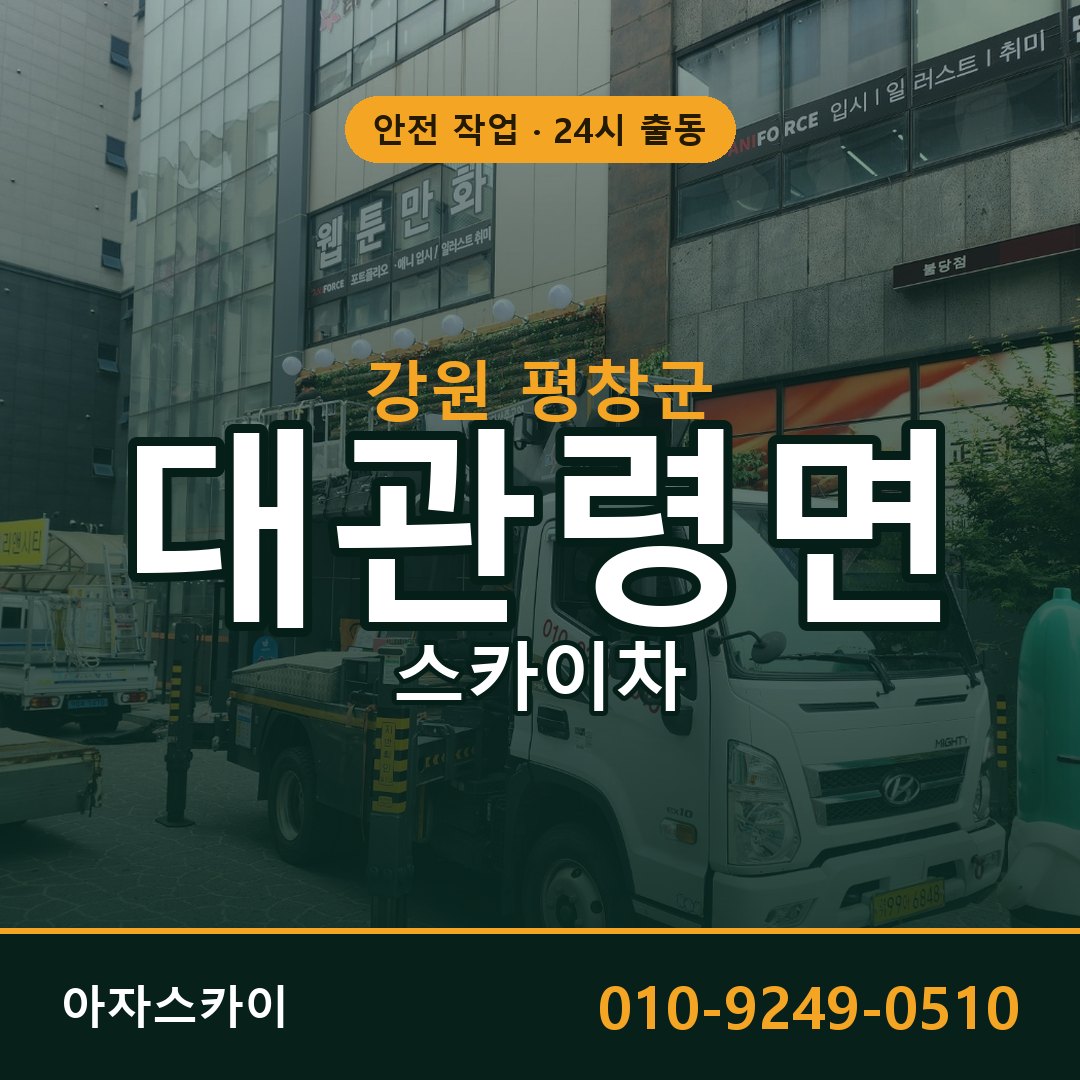 대관령면 스카이차 출동 - 강원 평창군 아자스카이
