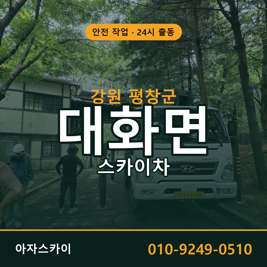 강원 평창군 대화면 스카이차 전문 아자스카이 - 24시 배차