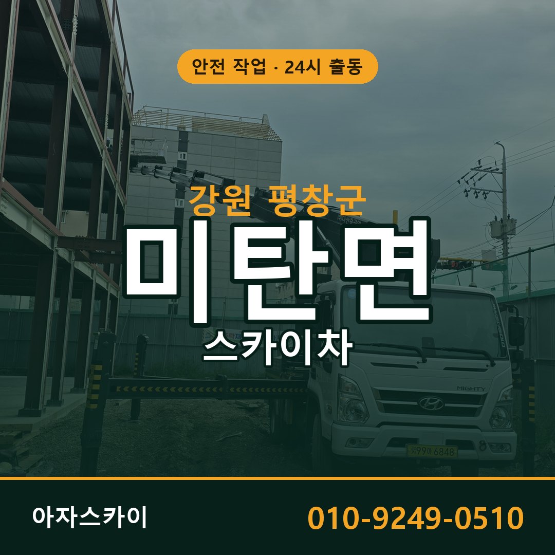 미탄면 스카이차, 강원 평창군 어디든 아자스카이